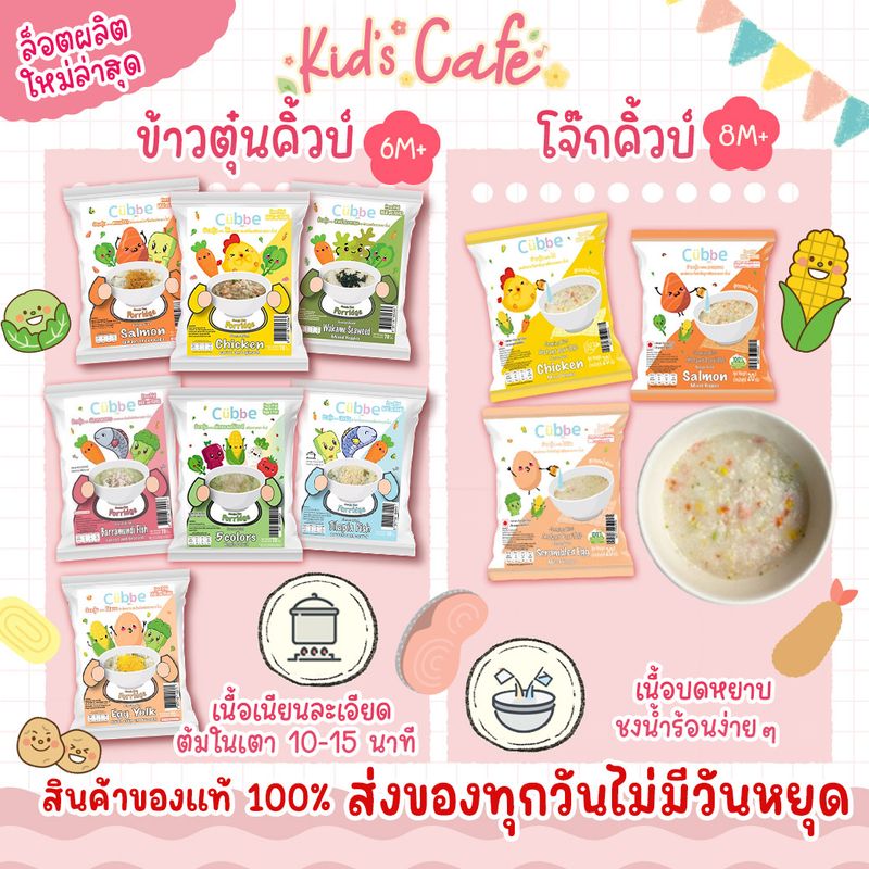 ข้าวตุ๋นคิ้วบ์  ข้าวชงร้อนคิ้วบ์ Cubbe Baby Porridge สำหรับเด็ก 6เดือน+มีอย. ฮาลาล