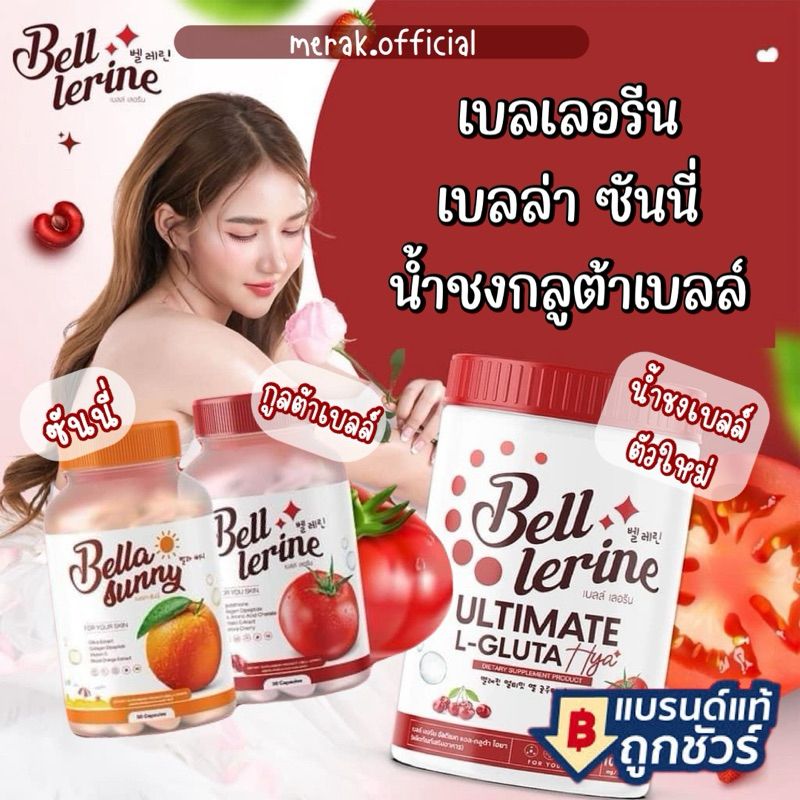 [แพคเกจใหม่*] ฟรี 1 แถม 1 กลูต้าเบล 🍅กลูต้าเบลล์เลอรีน Bell Lerine🍅 สารสกัดเข้มข้ม🎖  ลดสิว ลดรอยดำ ฝ้า กระ