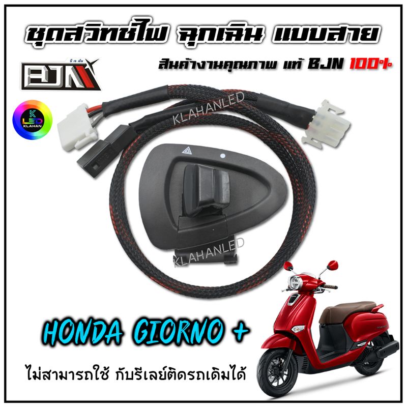 Honda Giorno+ ชุดสวิทช์ไฟผ่าหมาก แบบใส่ช่องทางขวา " ตรงรุ่น จีออโน่ 125 " งานแท้ BJN 100% *ร้านจัดส่งเร็ว*