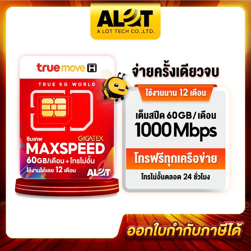 TruemoveH:maxspeed60,ไม่เลือกเบอร์