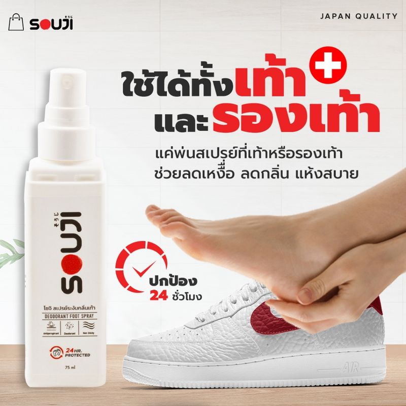 🔥โปรคุ้ม X2🔥แพ็คคู่ สเปรย์ดับกลิ่นเท้า SOUJI FOOT SPRAY 2 ขวดราคาพิเศษ แก้เท้าเหม็นทันที ดับกลิ่นรองเท้า หอมนาน 24 ชม⏰