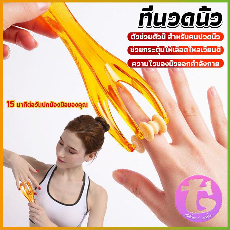 Thai Dee เครื่องนวดนิ้ว ข้อต่อมือ แบบลูกกลิ้ง ที่หนีบนวดมือ แบบพกพา Rolling finger massager