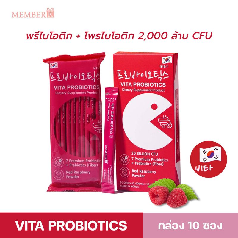 VITA Probiotic + Prebiotic โพรไบโอติกส์ พรีเมี่ยม 7 ชนิด รสราชเบอร์รี่ 2000mg/ซอง (1 กล่อง 10 ซอง) นำเข้าจากเกาหลี