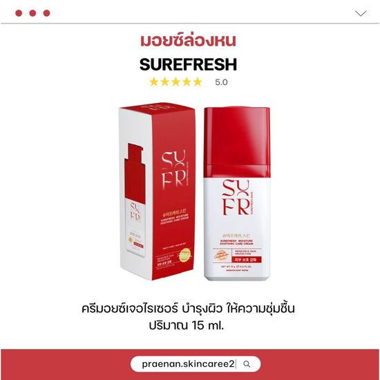 (สั่งในไลฟ์ 220.-ส่งฟรี‼️)Surefresh Moisture มอยส์เซอร์เฟรชสูตรใหม่ ผิวชุ่มชื้น 72 ชม มอยส์ล่องหน บำรุงผิวแข็งแรง