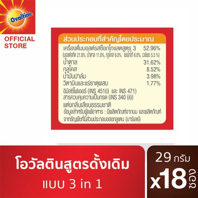 Ovaltine โอวัลติน 3อิน1 29กรัม รุ่นx 17 ซอง (493 กรัม )