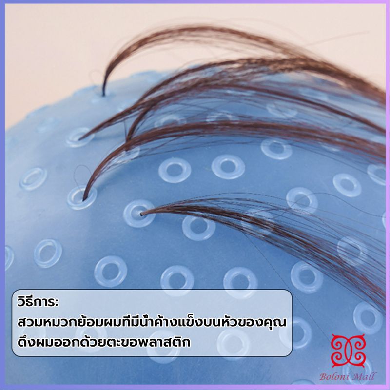 Boloni หมวกซิลิโคนสําหรับทําไฮไลท์ผม หมวกทำไฮไลท์ผม เข็มดึงผม Hair dye cap