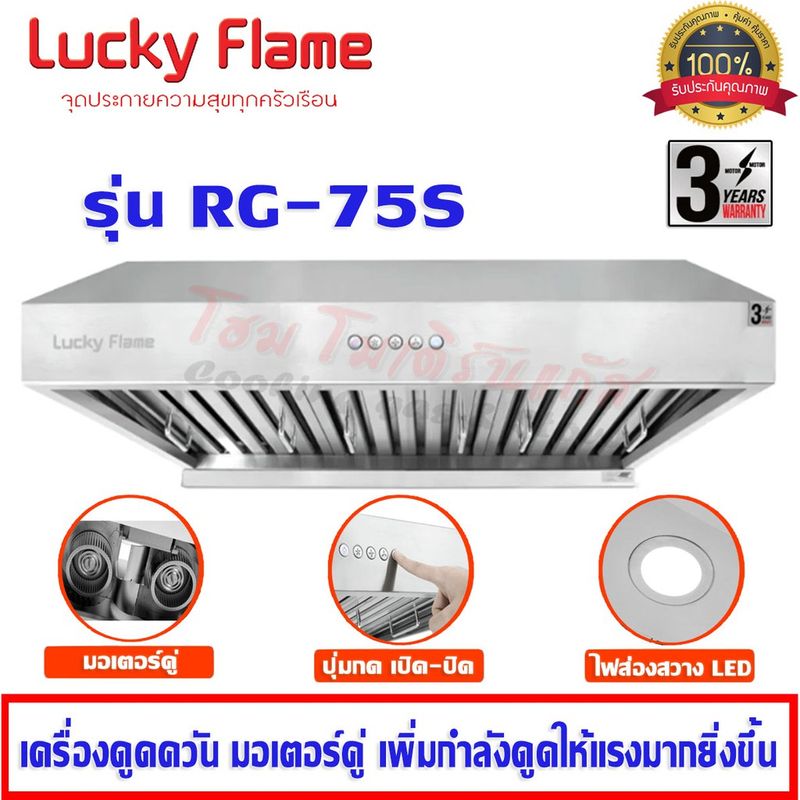 เครื่องดูดควัน Lucky Flame มอเตอร์คู่ทรงพลัง รุ่น RG-75S กำลังดูด 1,600 ลบ.ม/ชม.