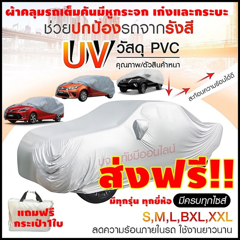 BHFF85QX ลด15% ส่งด่วน! ผ้าคลุมรถยนต์ ฟรี🔥ถุงผ้า รถกระบะ รถเก๋ง SUV อย่างหนา HI PVC  S M L XXL BXL