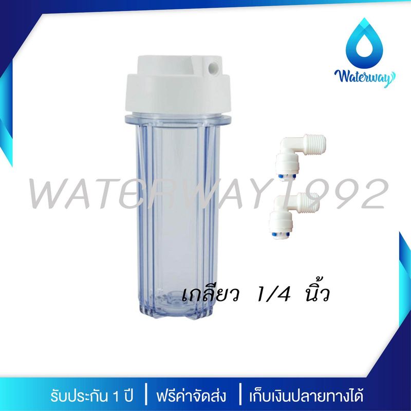 WATERWAY อุปกรณ์กระบอกกรองน้ำขนาด 10 นิ้ว รูท่อเข้า-ออก 1/4 นิ้ว (สีใส) แถมฟรี ข้อต่อรุ่น Speed Fit 1/4 นิ้ว 2 ชิ้น จัดส่งฟรี