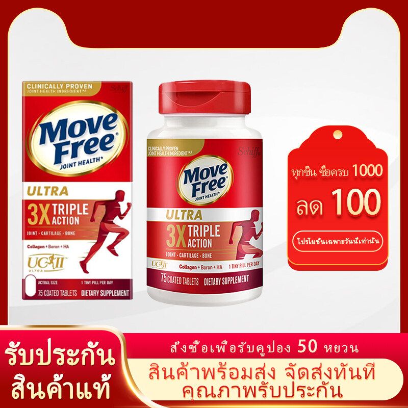 Schiff Move Free🔥พร้อมส่งแท้อเมริกา🔥75เม็ด🔥Schiff Move Free Ultra Triple Action 75 เม็ด ️มูฟฟรี Movefree Exp:07/2024