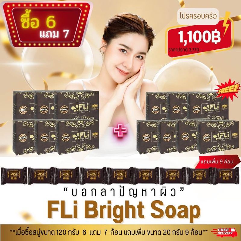 สบู่ FLi ของแท้แน่นอน ส่งฟรี ชุด 13 ก้อนใหญ่ แถม 9 ก้อนเล็ก