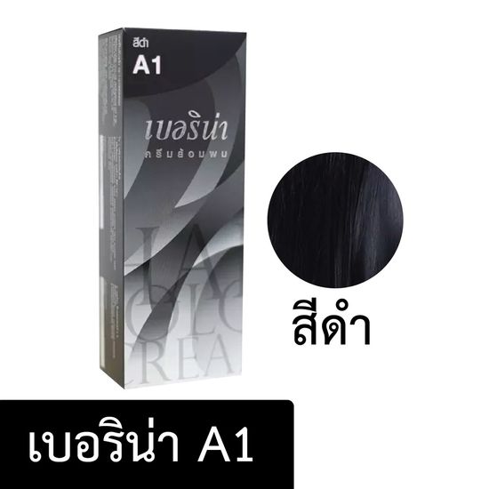 Berina พร้อมส่ง ครบทุกสี A1-A47 เบอริน่า สีย้อมผม ยาย้อมผม ปิดผมหงอก ปิดผมขาว ครีมเปลี่ยนสีผม กัดสีผม