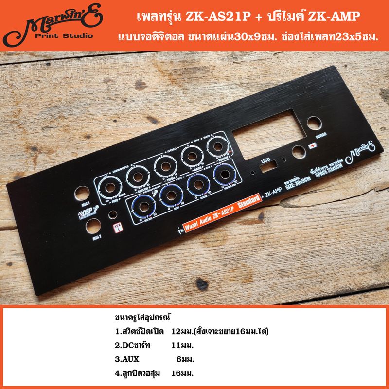 เพลทรุ่น ZK-AS21P + ปรีไมค์ZK-AMP วอลุ่มเดิม/ย้ายวอลุ่ม ขนาดแผ่น30x9ซม.Marwine.👉แบรนด์แรกเพลทคอมโพสิทในตู้บลูทูธDIY.สินค้าในไทย🇹🇭