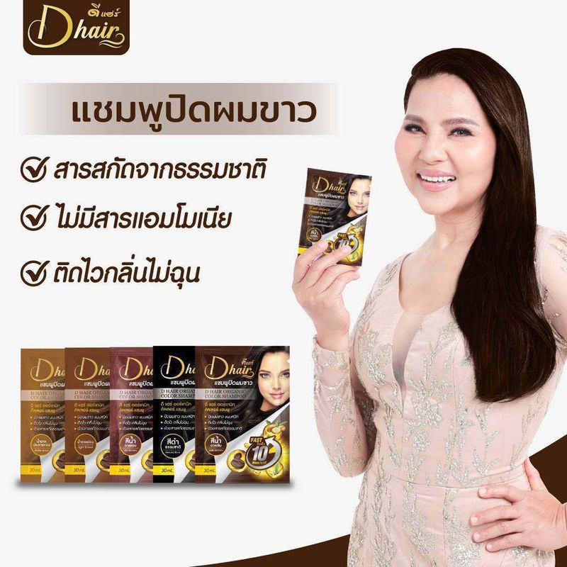 **สินค้าขายดี** ดีแฮร์ Dhair แท้100% แชมพูปิดผมขาว ปิดหงอก ลดหงอก ผมดำใน 10 นาที