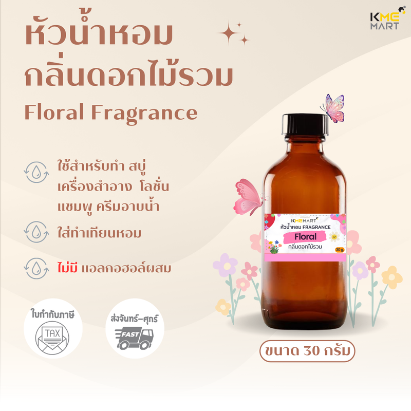 หัวน้ำหอม Fragrance น้ำหอม กลิ่นใส่สบู่ ใส่เครื่องสำอาง กลิ่นดอกไม้รวม - 30 กรัม