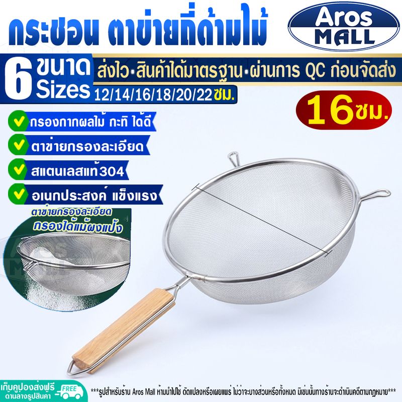 (พร้อมส่ง) กระชอนตักอาหาร ขนาด 18 ซม. Aros Mall กระชอนตักของทอด กระชอนสะเด็ดน้ำมัน กระชอนกรองของทอด กระชอนร่อนแป้ง กระชอนลวก ตะแกรงกรอง