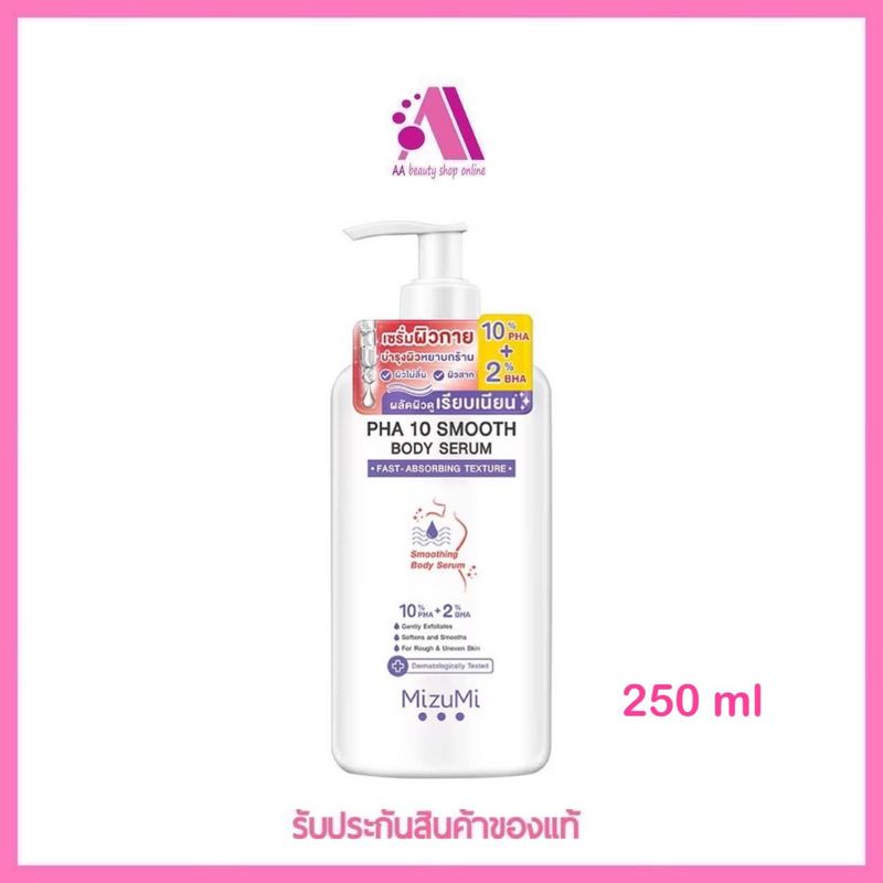 ส่งฟรี‼️ MizuMi PHA 10 Smooth Body Serum 250 ml  เซรั่มผิวกาย ลดผิวหยาบกร้าน จากขนคุด หนังไก่ ผลัดผิวให้เรียบเนียน โกลว์ใส