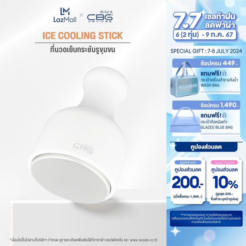 CBG Devices Ice cooling stick ที่นวดเย็น กระชับรูขุมขน ลดอุณหภูมิผิว ผิวใส สดชื่น ลดอาการบวมแดง(CST)