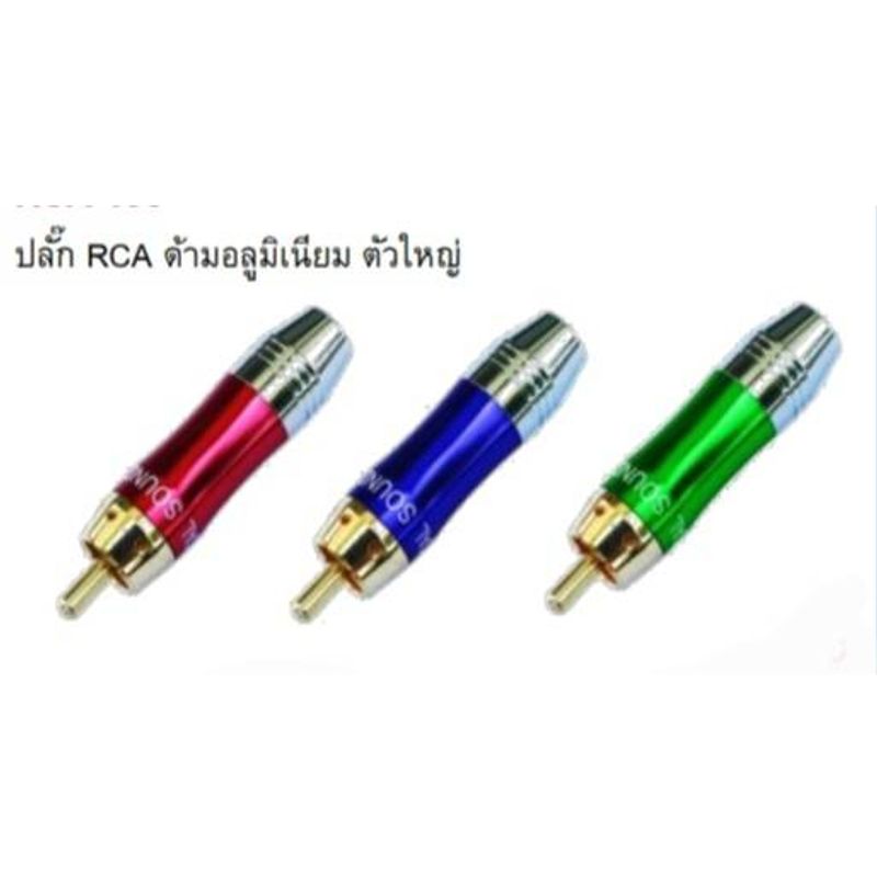 ปลั๊ก RCA ด้ามอลูมิเนียม ตัวใหญ่