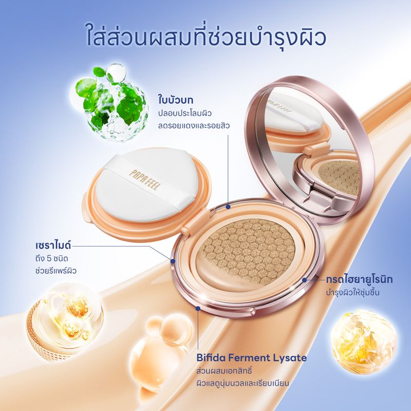 PAPA FEEL คุชชั่น Nourishing Concealer Cushion