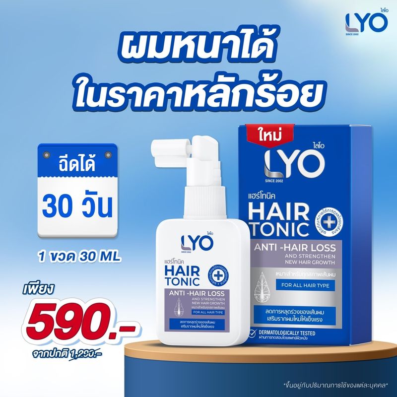 LYO:แฮร์โทนิค 1 ชิ้น (30 มล.) + แชมพู 1ชิ้น (200 มล.)