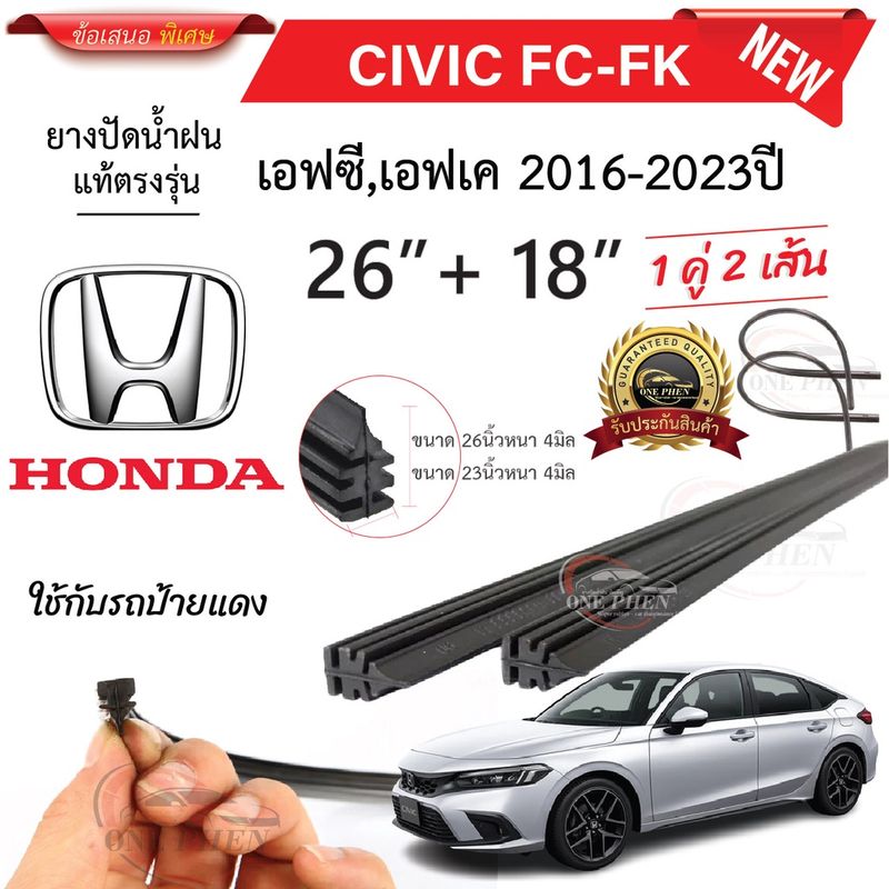 ยางปัดน้ำฝนแท้ HONDA Civic ซีวิค ตั้งแต่ปี 2005-2023 ทุกรุ่น