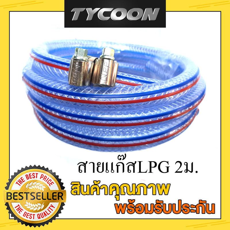 Micro สายแก๊ส LPG.ยาว 2หรือ10 เมตร + เข็มขัดรัดสายหนา 2ตัว (สายแก๊สเสริมไนล่อน)