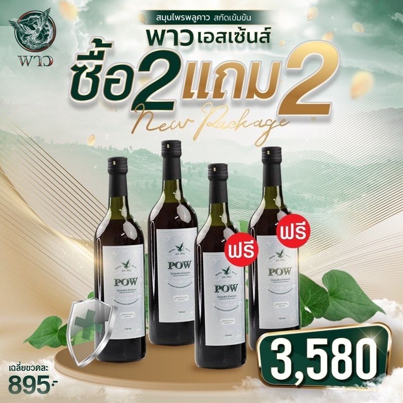 Pow750ML. พาวน้ำ 1 แถม 1 ของแท้ส่งฟรี น้ำสมุนไพร พลูคาวสกัด เข้มข้น "ออกใบกำกับภาษีได้