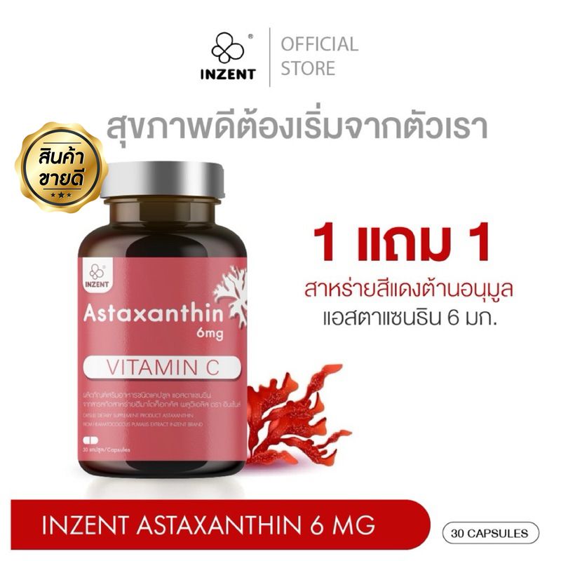 **1แถม1** Astaxanthin 6 mg. INZENT แอสต้าแซนทีน สาหร่ายแดง ต้านอนุมูลแอสตาแซนธิน  (30 แคปซูล)