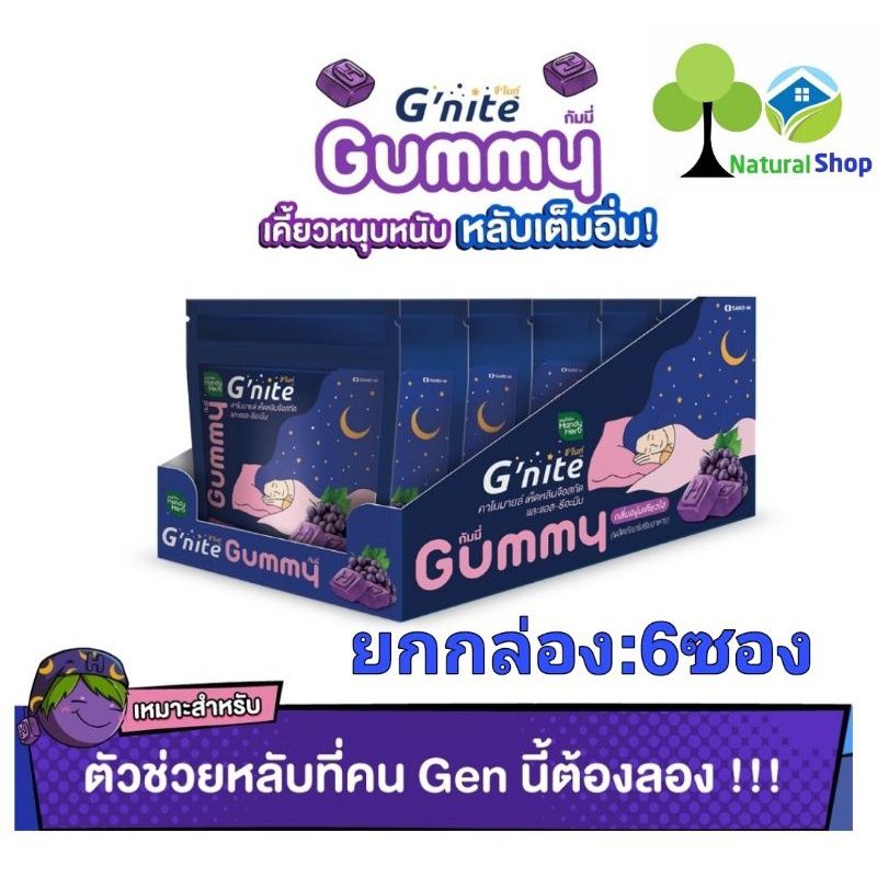 [ยกกล่อง:6ซอง]แฮนดี้เฮิร์บ Gummy G'nite📢 เคี้ยวหนุบหนับ หลับเต็มอิ่ม จีไนท์ กัมมี่