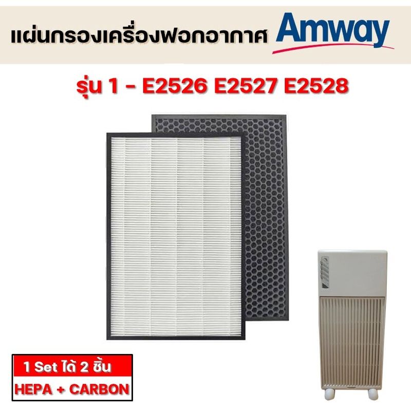 แผ่นกรองอากาศ Amway E2526 สำหรับเครื่องฟอกอากาศแอมเวย์ รุ่น 1 ไส้กรอง Hepa+Carbon (2ชิ้น) ฟิลเตอร์ กรองฝุ่น กรองกลิ่น เครื่องกรองอากาศ Amway