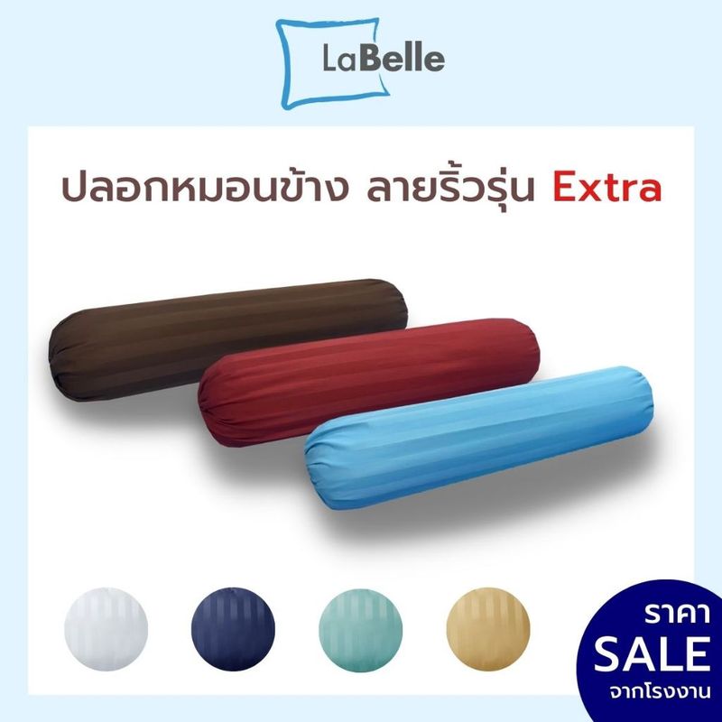 Labella ปลอกหมอน ข้างลายริ้ว รุ่นExtra