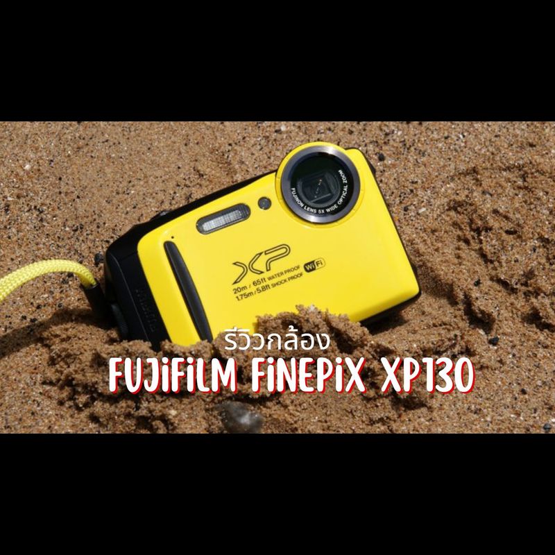 รีวิวกล้อง Fujifilm FinePix XP130