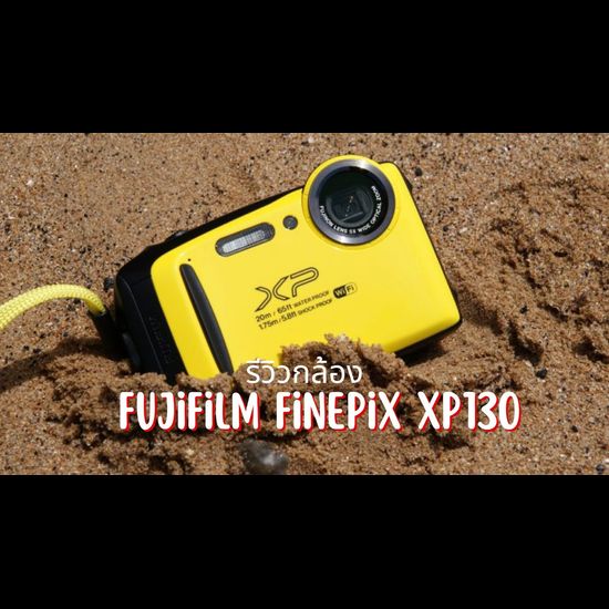 รีวิวกล้อง Fujifilm FinePix XP130