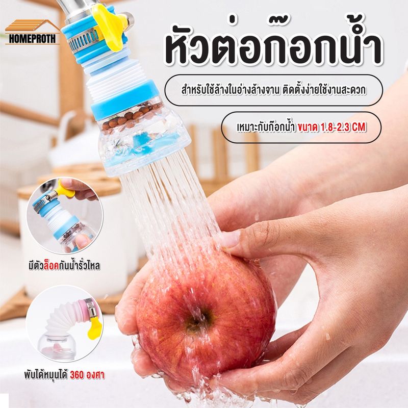 พร้อมส่งhomeproth/ หัวต่อก๊อกน้ำ หัวต่อกันน้ำกระเด็น ก๊อกต่อหมุนได้ 360 องศา หัวกรองน้ำ ก๊อกกรองน้ำ