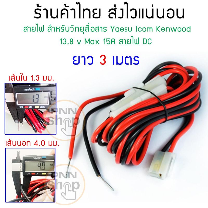 สายไฟ 1 เส้น สำหรับวิทยุสื่อสาร Yaesu Icom Kenwood TK-760/768/8800 TM-241 13.8 v Max 15A สายไฟ DC