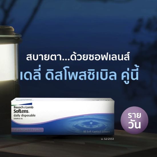 bausch and lomb -5.25 ถึง -9.00 คอนแทคเลนส์รายวัน