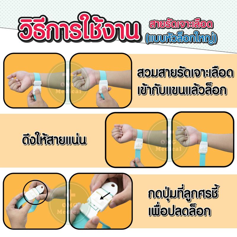 สายรัดทูนิเก้ (หัวล็อคใหญ่) ส่งด่วนจากไทย สายรัดแขนเจาะเลือด สายรัดแขนห้ามเลือด สายรัดแขน Tourniquet