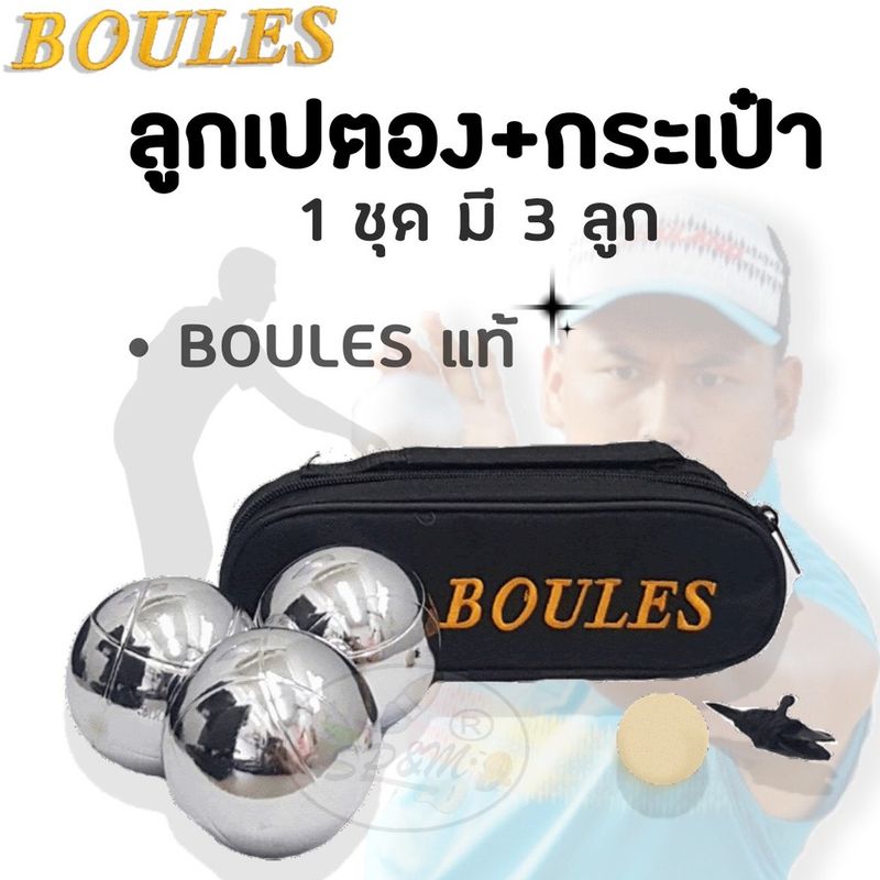 เปตอง Boules แท้100% คละลายได้ (ราคาต่อ 1 กระเป๋า)