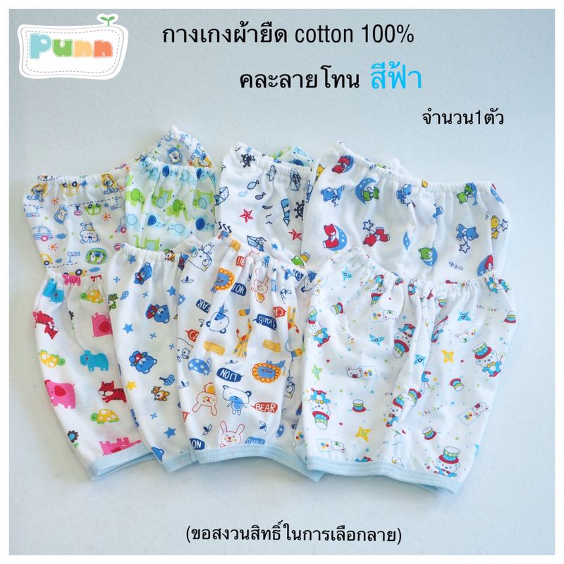 Natty punn เสื้อผ้าเด็กแรกเกิด กางเกงผ้ายืดขาสั้น COTTON