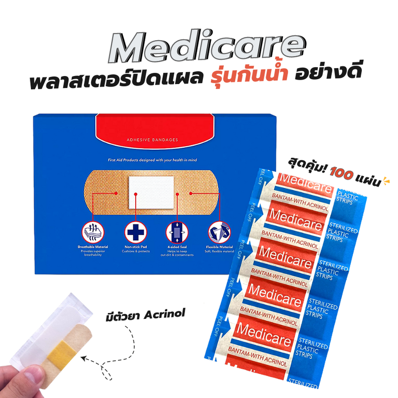 พลาสเตอร์ยา พลาสเตอร์ปิดแผล ผ้าพันแผล Medicare (สุดคุ้ม! จำนวน 100 แผ่น) มีตัวยา Acrinol กันน้ำกันฝึ่นกันละออง ระบายอากาศได้ดี ติดได้แน่นทนนาน