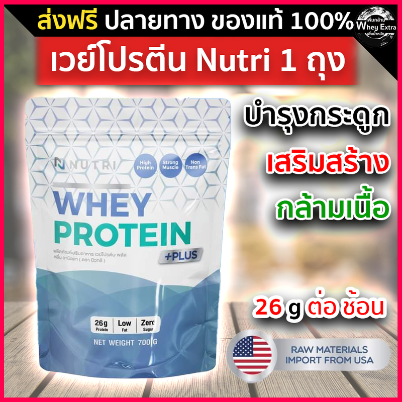 Nutri Whey Protein นิวทรี เวย์โปรตีนเพื่อสุขภาพ 26g/ช้อน สำหรับผู้สูงวัย ไร้น้ำตาล ทานง่าย แคลเซียมสูง