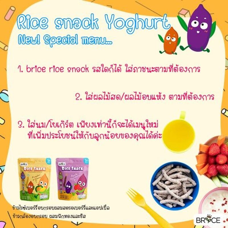 Brice Rice Snack ข้าวอบกรอบ ขนมเด็ก 1 ขวบ ตราไบรซ์ เสริมโอเมก้า 369