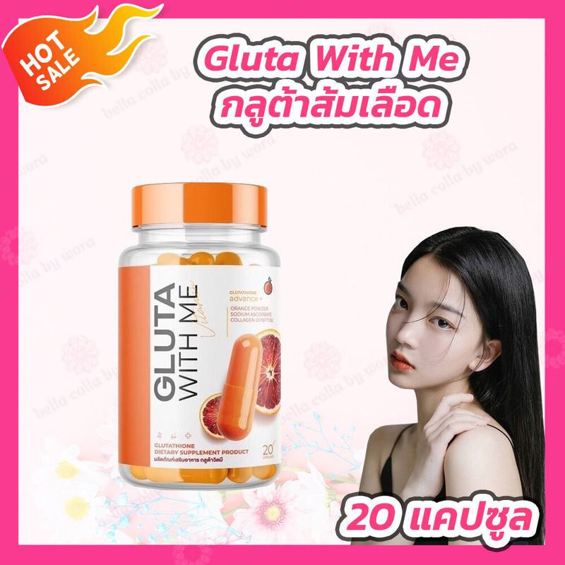 [1 กระปุก] Gluta With Me กลูต้าวิตมี กลูต้าส้มเลือด [20 แคปซูล]