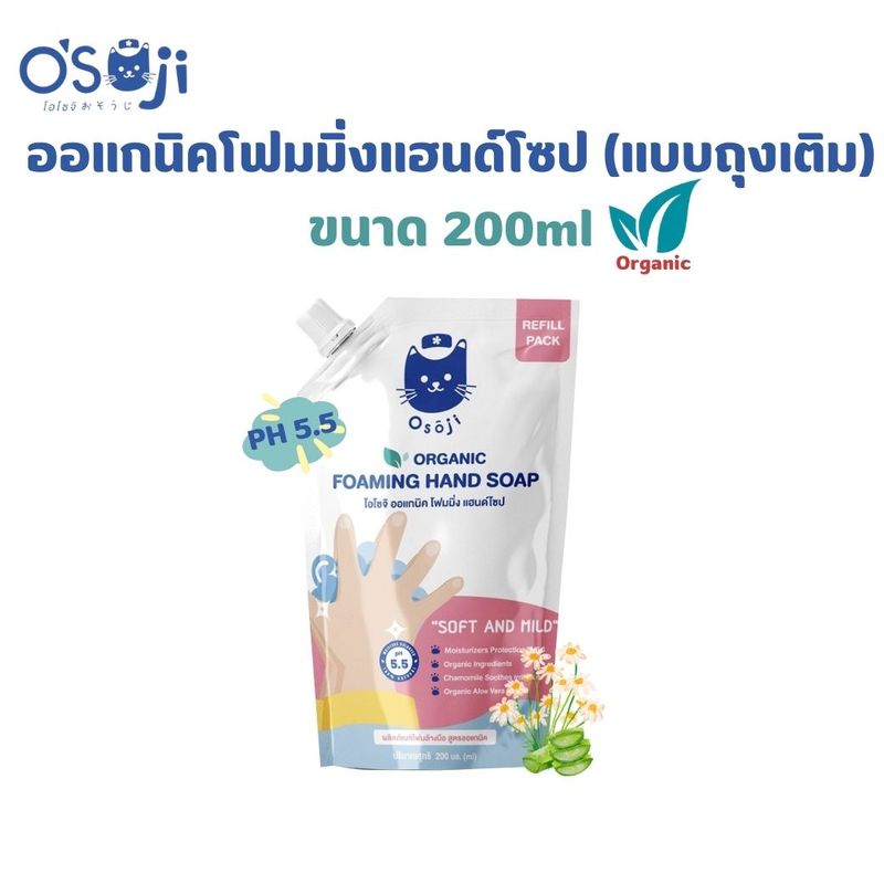 ⚡️สบู่ออแกนิคสำหรับเด็ก⚡️ โอโซจิ ออแกนิค โฟมมิ่ง แฮนด์โซป (แบบถุงเติม) ขนาด 200ml