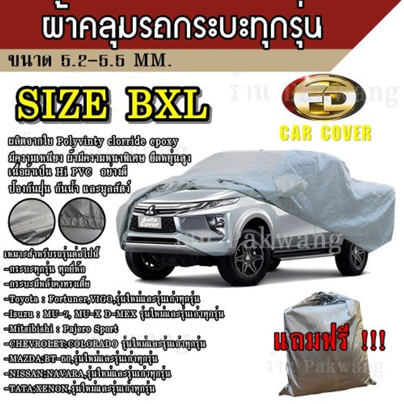 ผ้าคลุมรถ ((รุ่นใหม่ล่าสุด!!!)) Car Cover ผ้าคลุมรถยนต์ ผ้าคลุมรถกะบะทุกรุ่น Size BXL ทำจากวัสดุ HI-PVC อย่างดีหนาพิเศษ