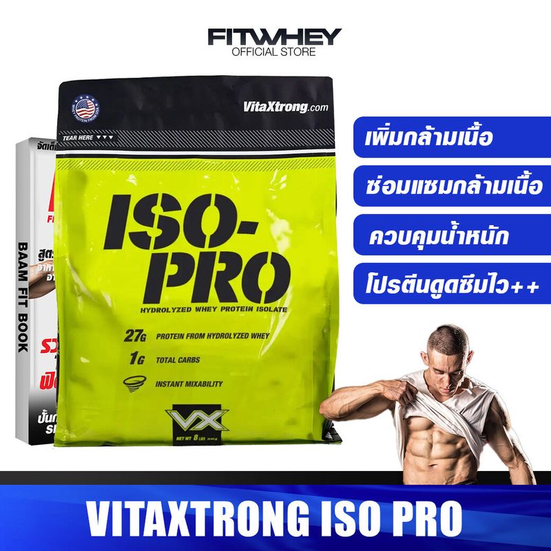 VITAXTRONG ISO PRO 8 LB เวย์โปรตีนไอโซเลท เพิ่มกล้าม ไขมันต่ำ FITWHEY