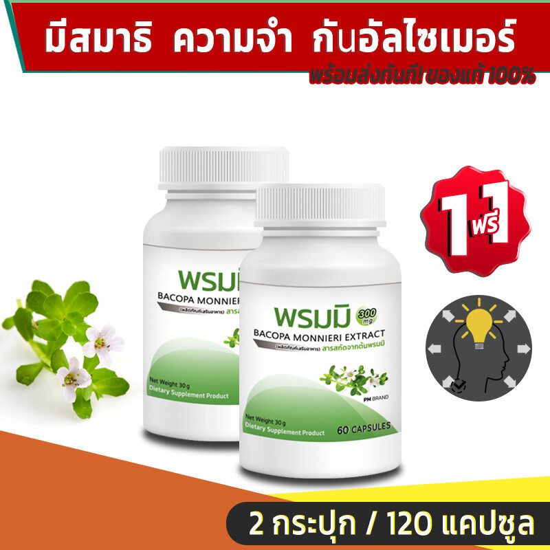 💥ส่งฟรี💥 PM Bacopa Monnieri Extract สารสกัดจากต้นพรมมิ  1 แถม 1 (120 แคปซูล)