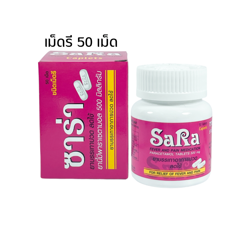 SARA ซาร่า paracetamol พาราเซตามอล 500mg.1กระปุก มี100 เม็ด รี