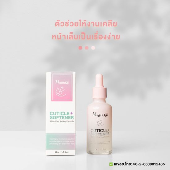 น้ำยาตัดหนัง น้ำยาหนังนุ่ม พร้อมส่งทุกวัน Majikku Nail Cuticle Softener ขวดหยด 50ml หนังนิ่ม มีอย.ไทย สำหรับเคลียหน้าเล็บ พร้อมส่งทุกวัน